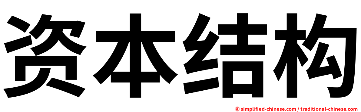 资本结构