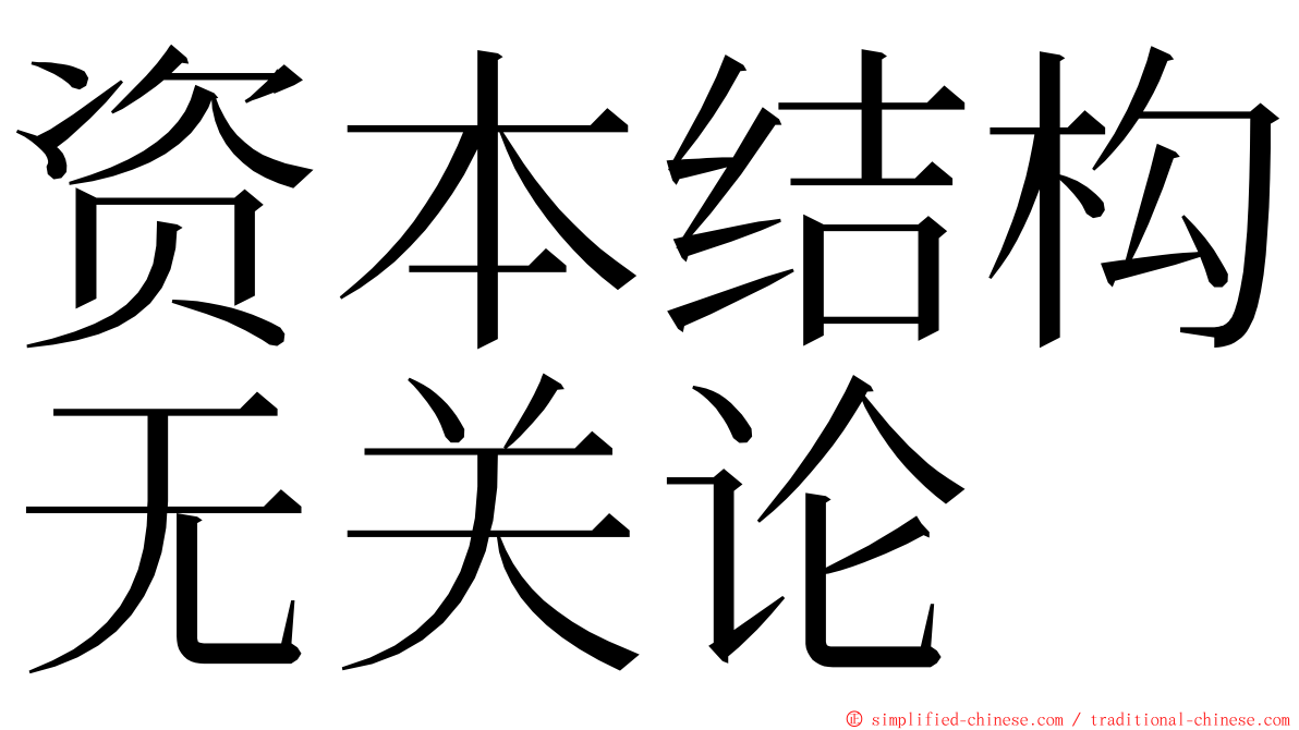 资本结构无关论 ming font