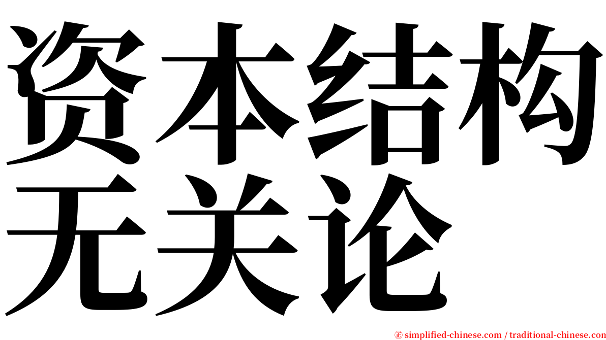 资本结构无关论 serif font