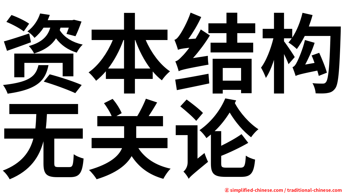 资本结构无关论