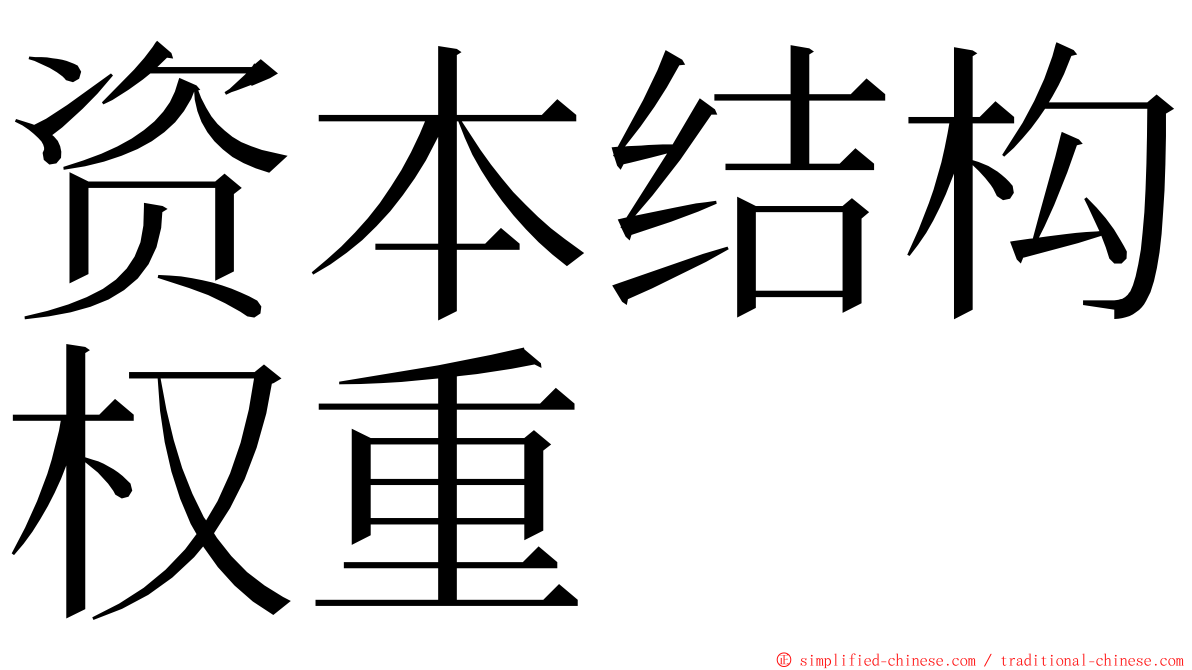 资本结构权重 ming font