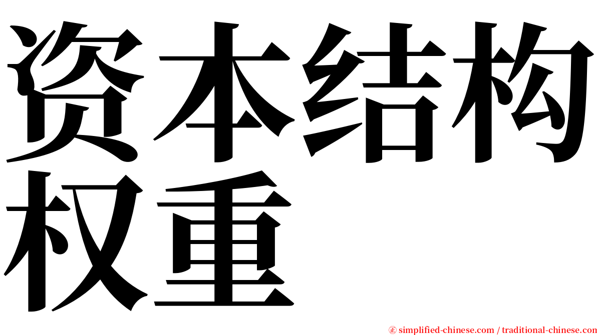 资本结构权重 serif font