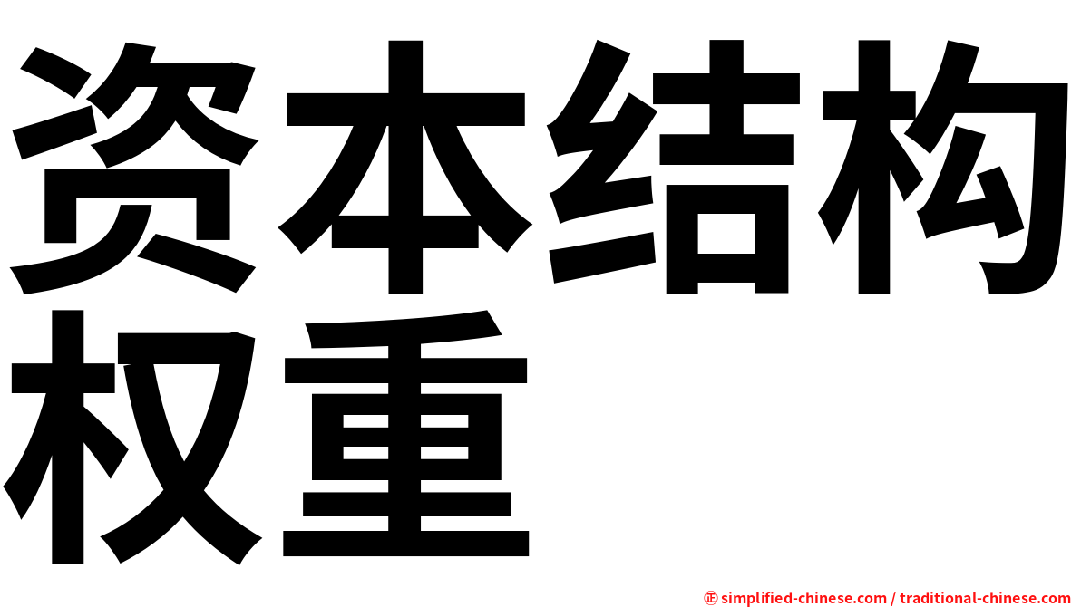 资本结构权重
