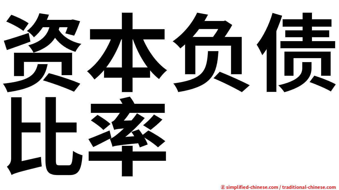 资本负债比率