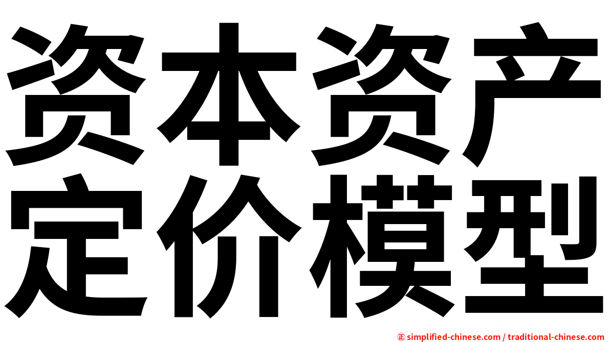 资本资产定价模型