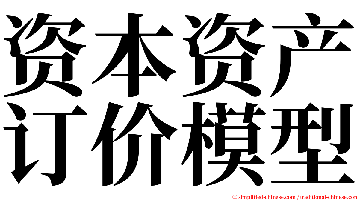资本资产订价模型 serif font