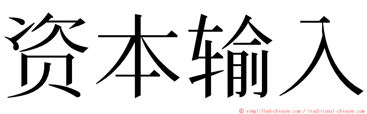 资本输入 ming font