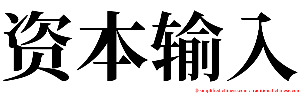 资本输入 serif font