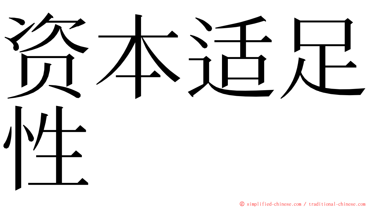 资本适足性 ming font