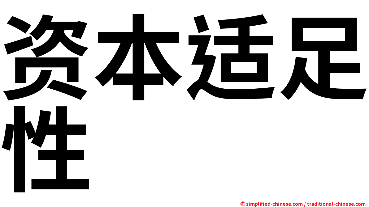 资本适足性