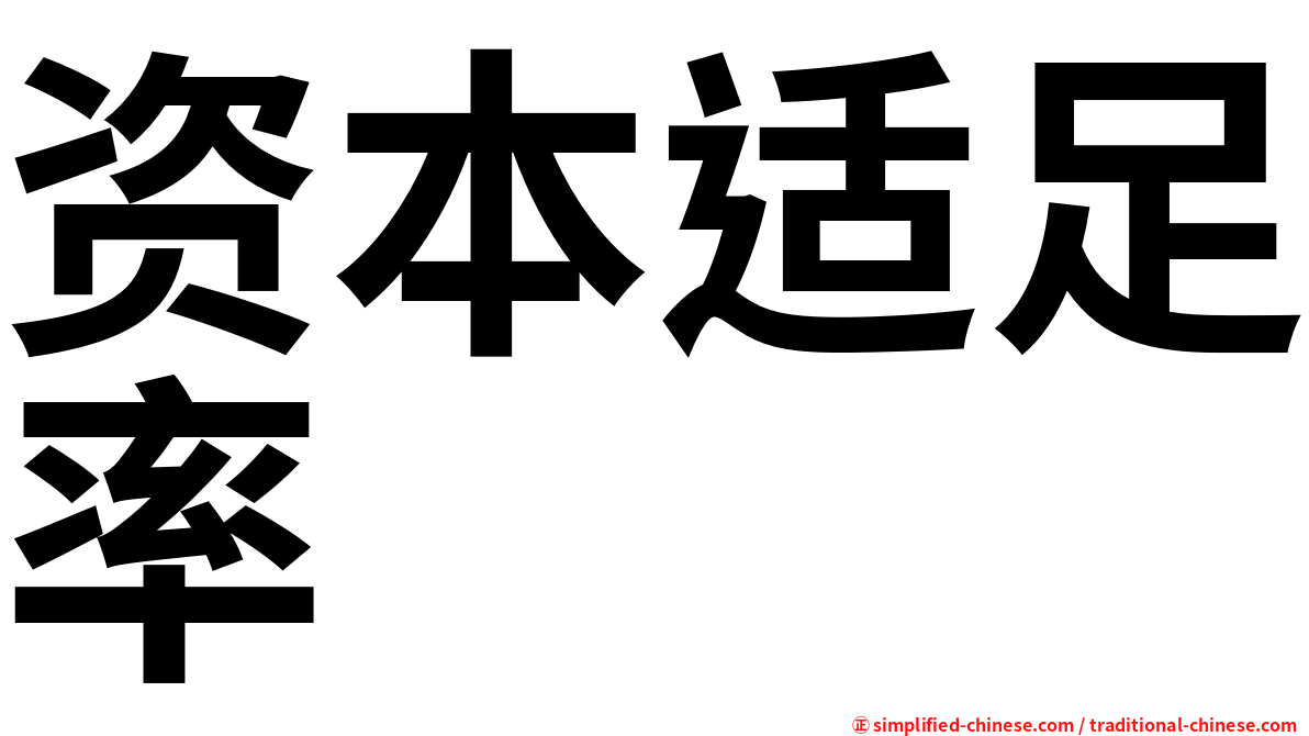 资本适足率