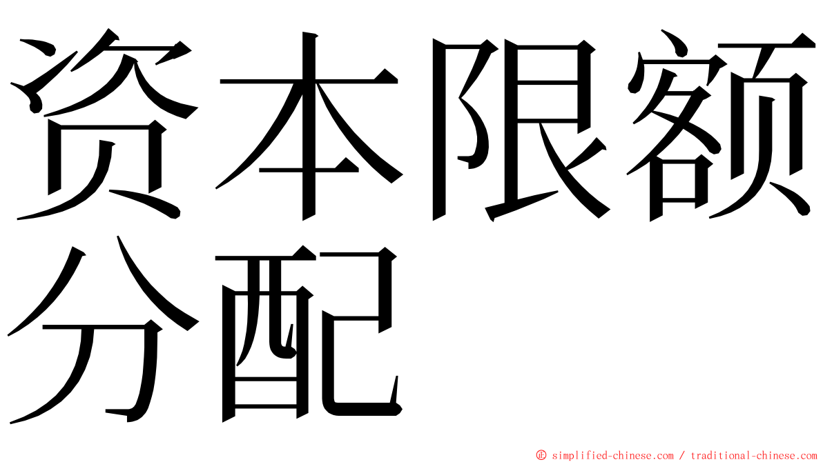 资本限额分配 ming font