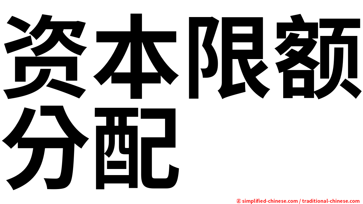 资本限额分配