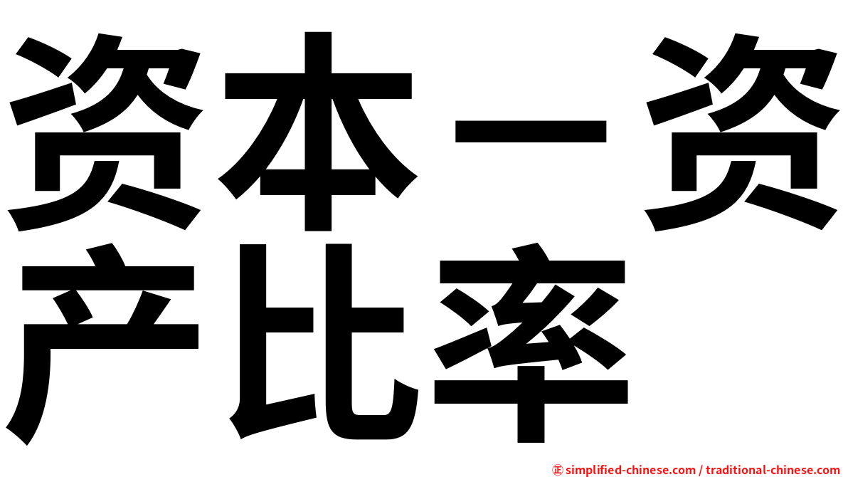 资本－资产比率