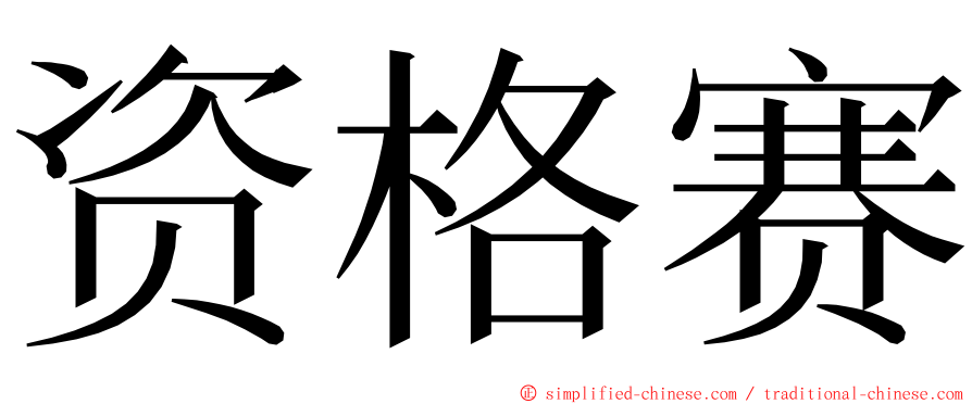 资格赛 ming font
