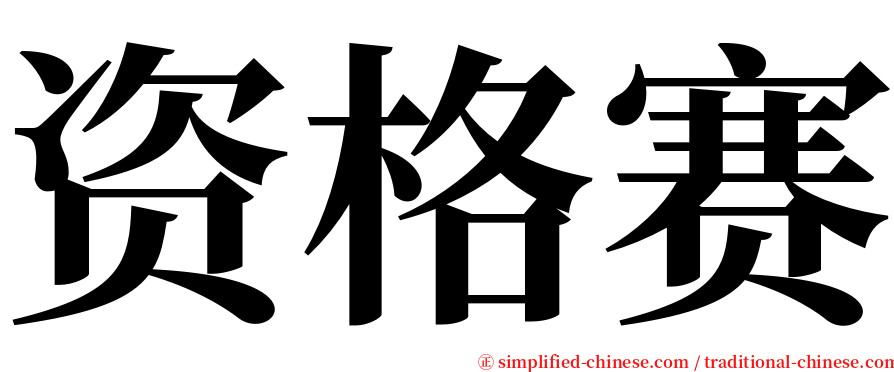 资格赛 serif font