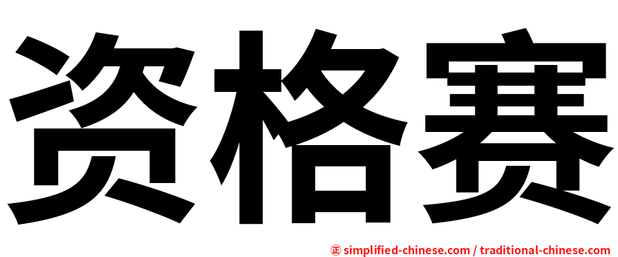 资格赛