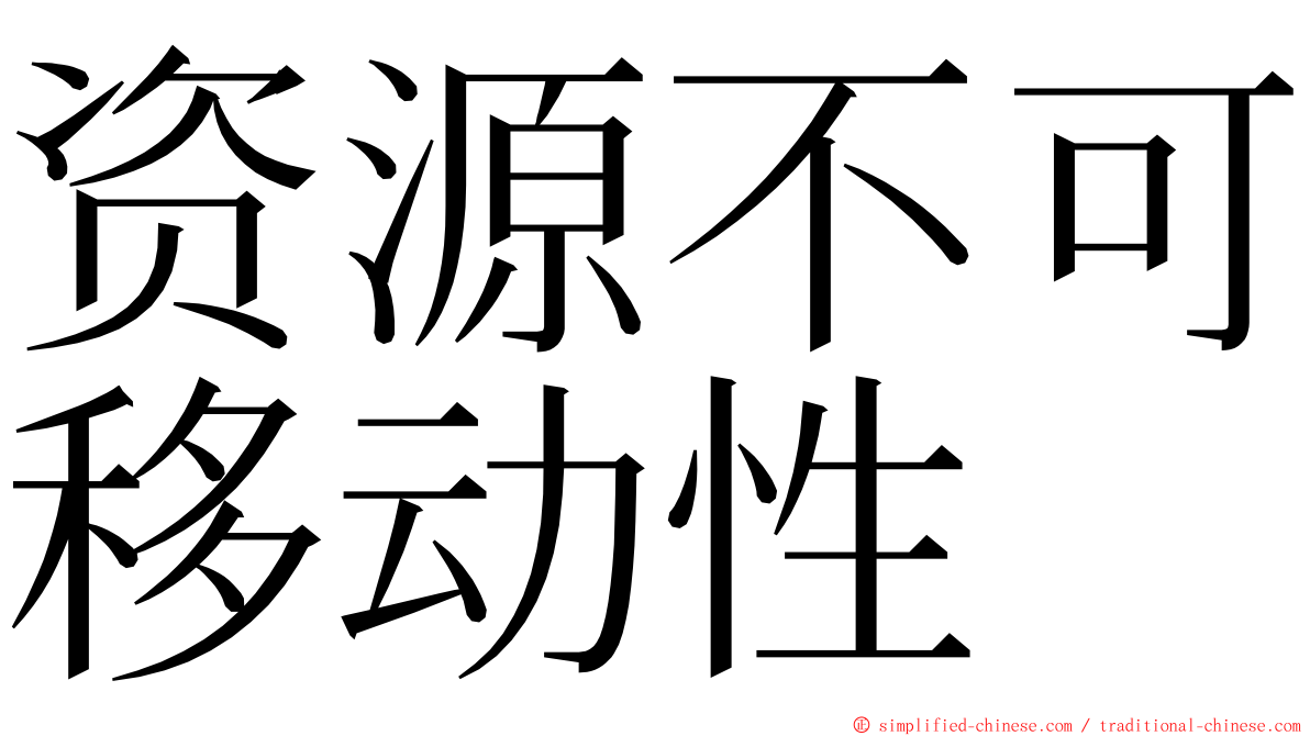 资源不可移动性 ming font
