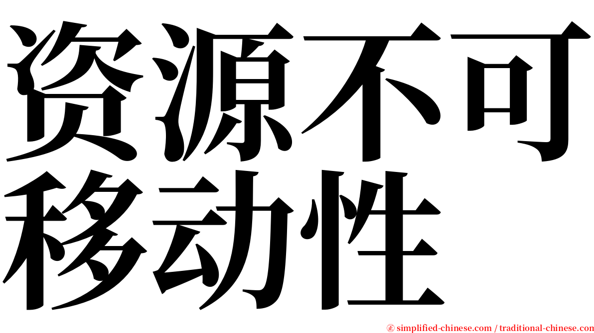 资源不可移动性 serif font