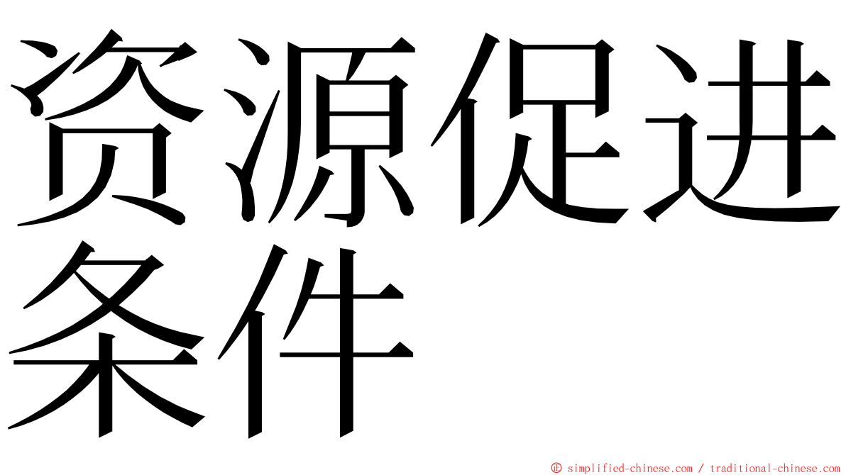 资源促进条件 ming font