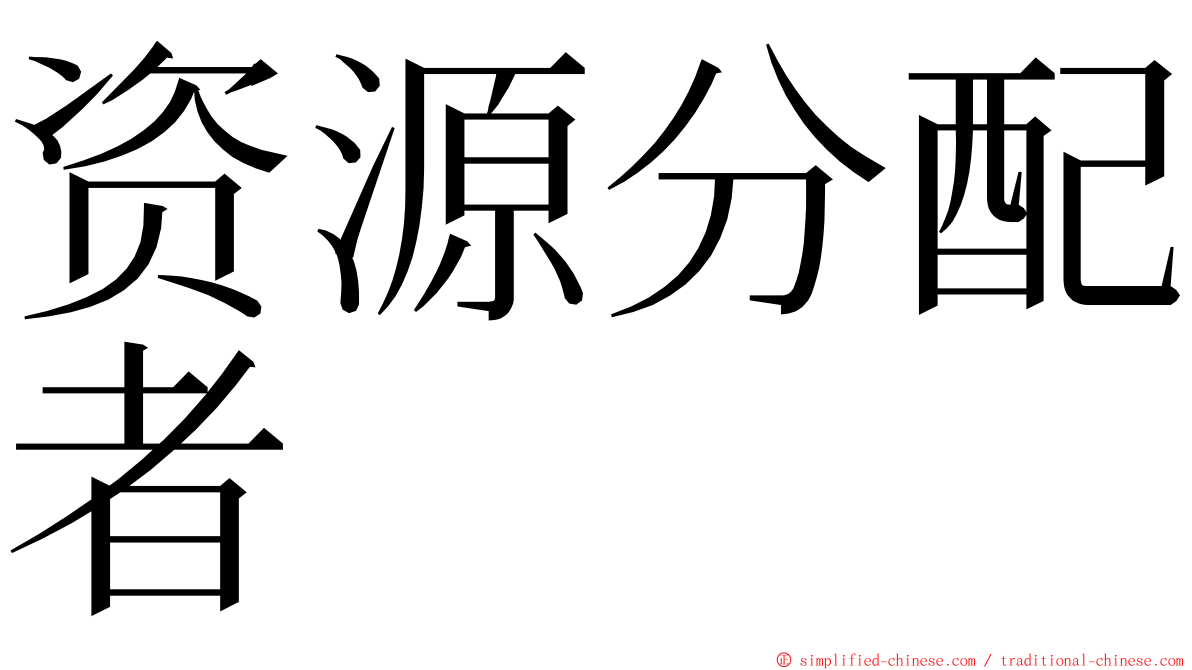 资源分配者 ming font