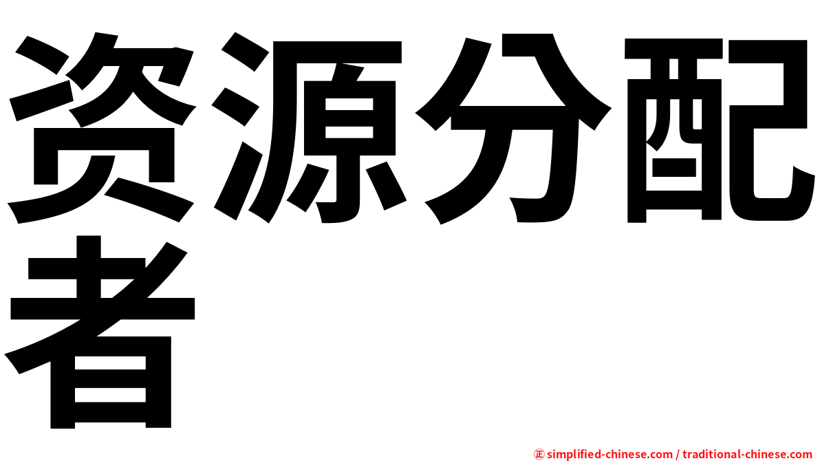 资源分配者