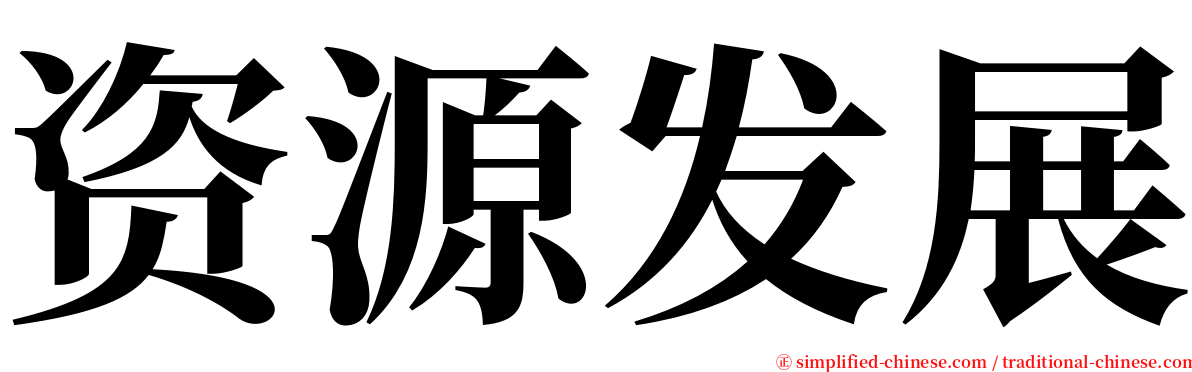 资源发展 serif font