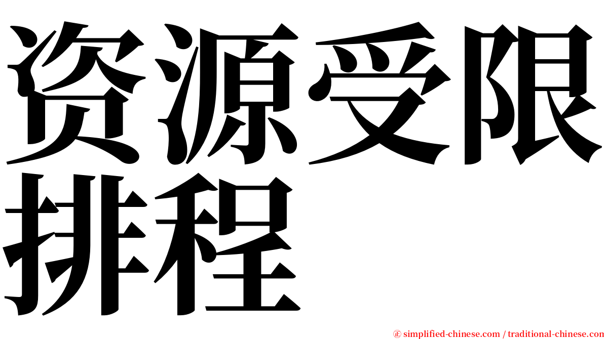 资源受限排程 serif font