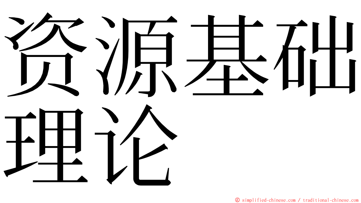 资源基础理论 ming font