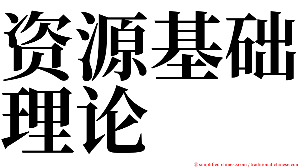 资源基础理论 serif font