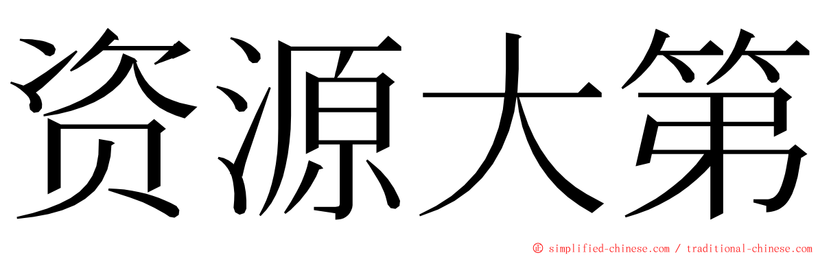 资源大第 ming font