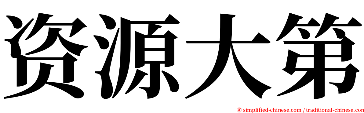 资源大第 serif font