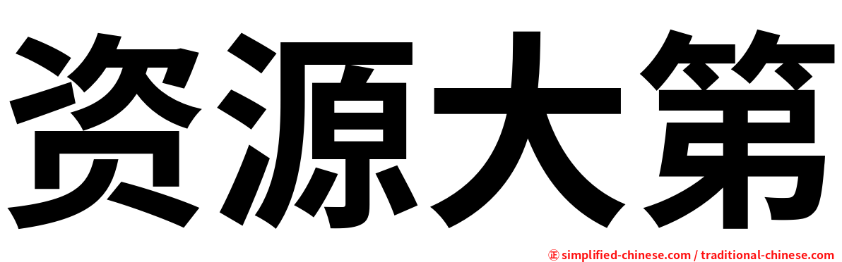 资源大第