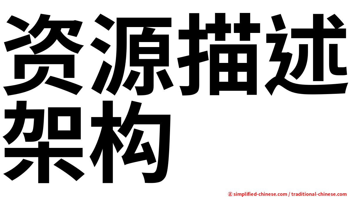 资源描述架构