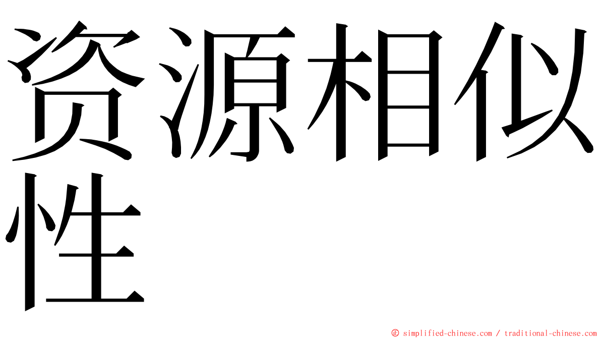 资源相似性 ming font