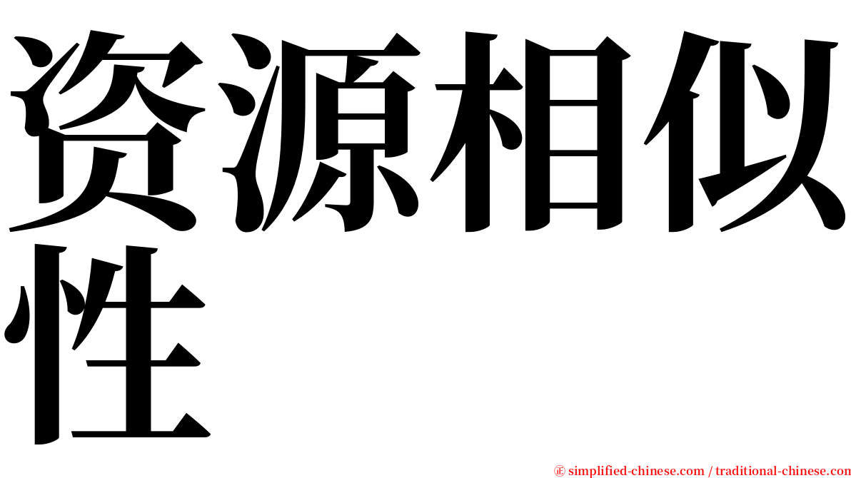 资源相似性 serif font