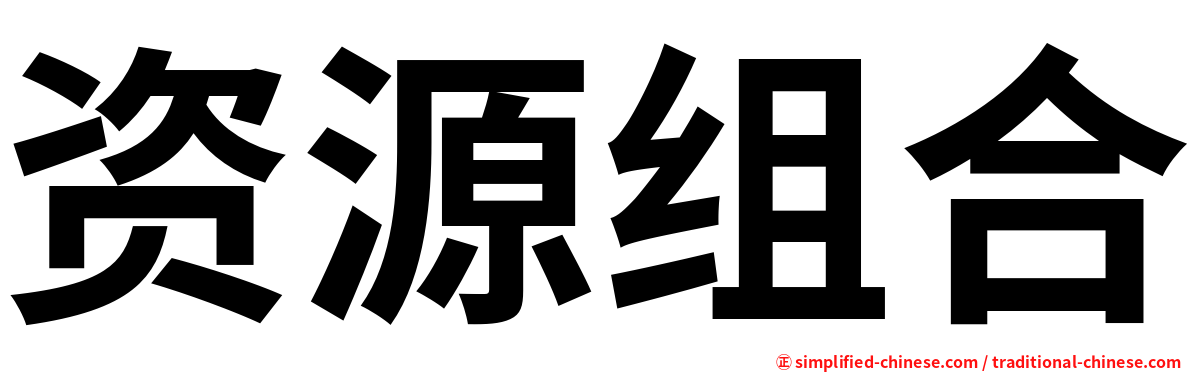 资源组合