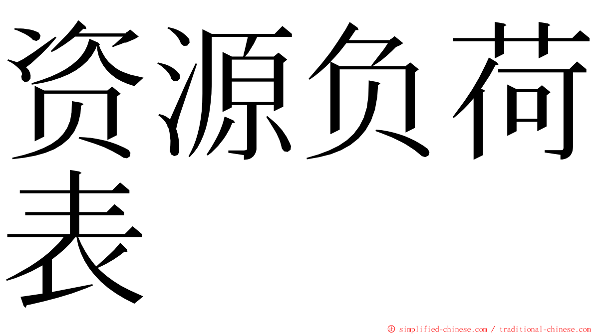 资源负荷表 ming font