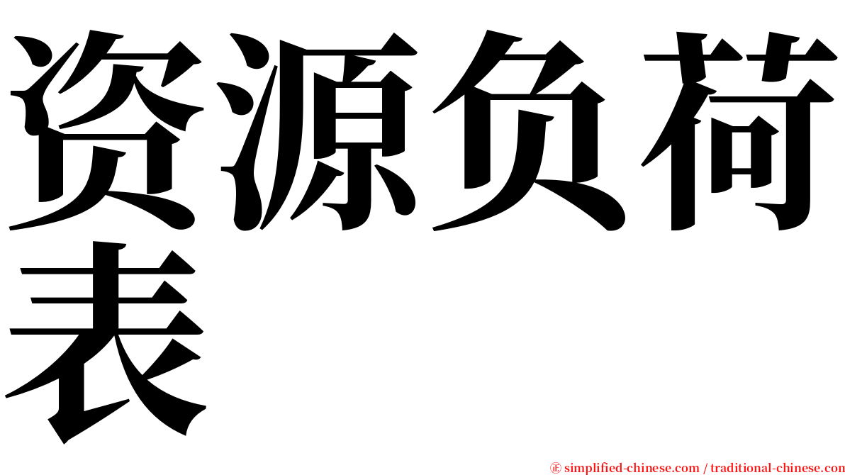 资源负荷表 serif font
