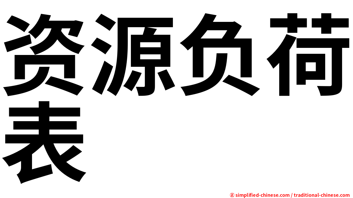 资源负荷表