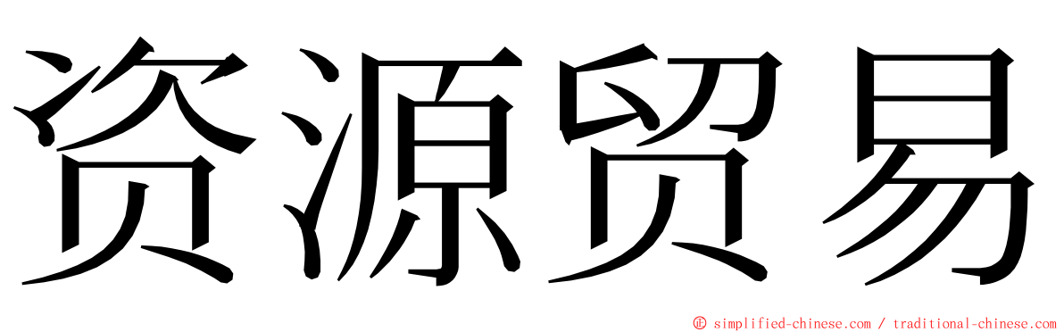 资源贸易 ming font