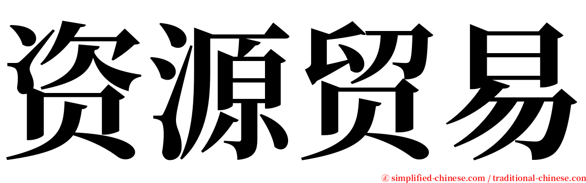 资源贸易 serif font