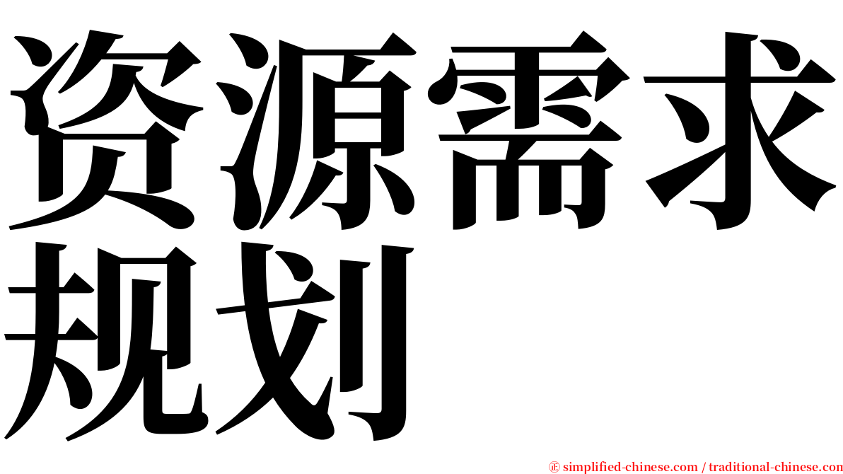 资源需求规划 serif font