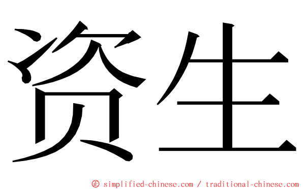 资生 ming font