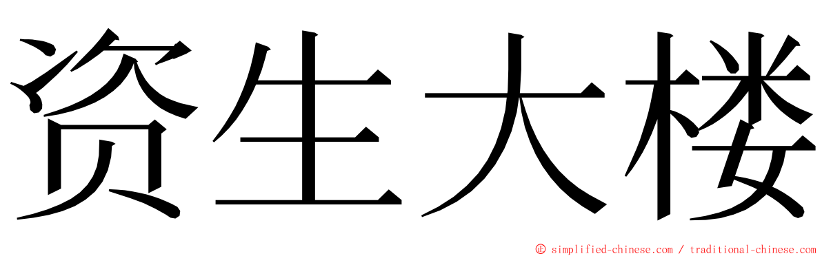 资生大楼 ming font