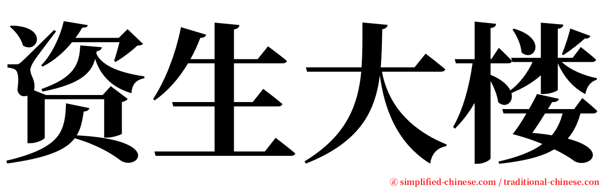 资生大楼 serif font