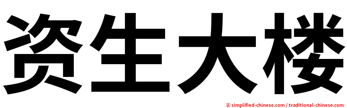 资生大楼