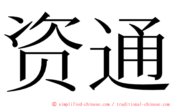 资通 ming font