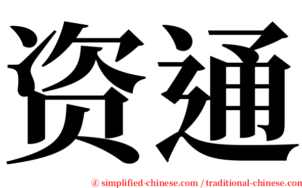 资通 serif font
