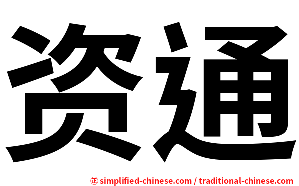 资通